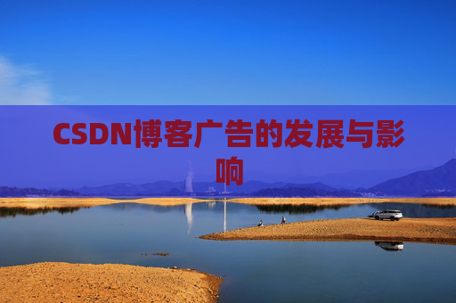 CSDN博客广告的发展与影响